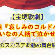 早霧せいな　哀しみのコルドバ